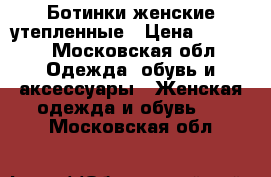 Ботинки женские утепленные › Цена ­ 3 000 - Московская обл. Одежда, обувь и аксессуары » Женская одежда и обувь   . Московская обл.